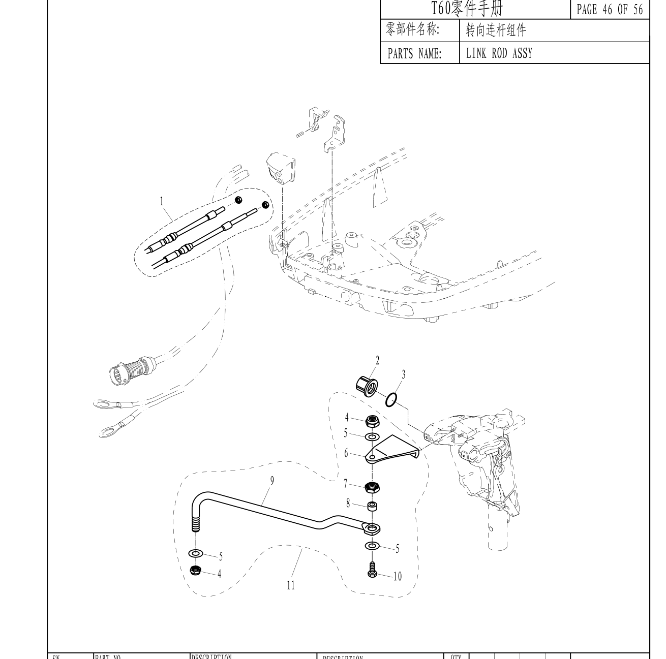 转向连杆组件 LINK ROD ASSY 爆炸图